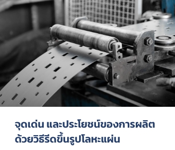 Blog-รวมบทความเกี่ยวกับการรีดขึ้นรูปโลหะแผ่นโดย-SIRINICHA-05-07-2026_11_26_PM