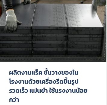 Blog-รวมบทความเกี่ยวกับการรีดขึ้นรูปโลหะแผ่นโดย-SIRINICHA-2